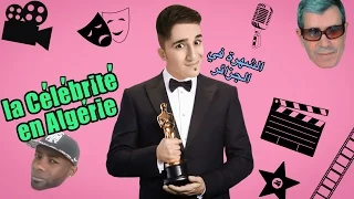 La Célébrité En Algérie الشهرة في الجزائر Anouch Mafia Mazouni 