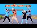Lagu নাগীন গীন গীন | Nagin Gin Gin | Dh Kobir Khan | Sundori Komola | Bangla New Dance | Nagin Dance 2025