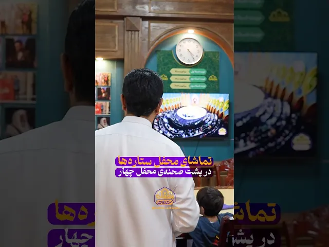 ⁣تماشای محفل ستاره‌ها در پشت صحنه محفل