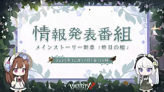情報発表番組~新メインストーリー「昨日の檻」直前SP~