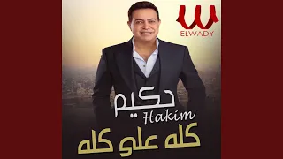               كله علي كله دندنها