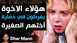 Dhar Mann Studios هؤلاء الاخوة يفرطون في حماية أختهم الصغيرة 