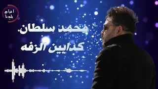 محمدسلطان كدابين الزفه 