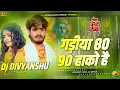 Download Lagu 80 90 Hako Hai DJ Remix | Ashish Yadav Bol Bam Song 2025 | Hard Bass Mix by DJ Divyanshu