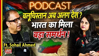 बलूचिस्तान अब अलग देश? भारत का मिला बड़ा समर्थन! | Sohail Ahmed Podcast
