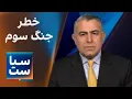 Download Lagu سیاست با مراد ویسی: خطر جنگ سوم با سیاست‌های اشتباه خامنه‌ای