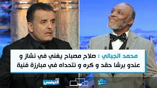 محمد الجبالي صلاح مصباح يغني في نشاز و عندو برشا حقد و كره و نتحداه في مبارزة فنية على المباشر 