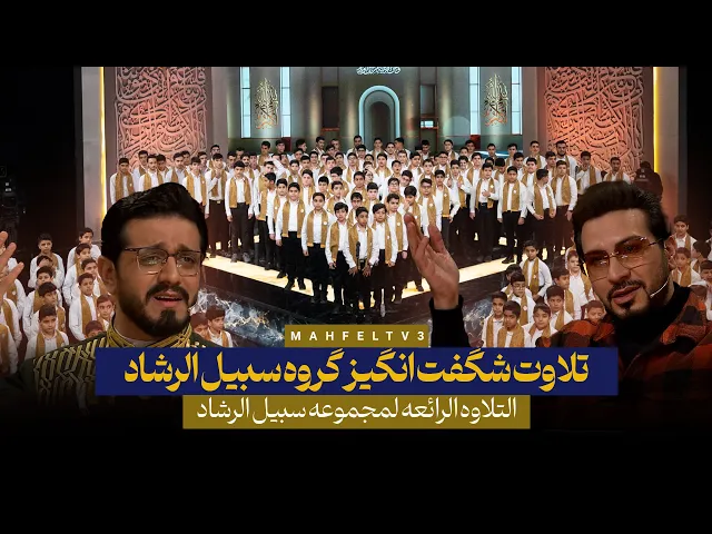 ⁣تلاوت شگفت انگیز گروه سبیل الرشاد