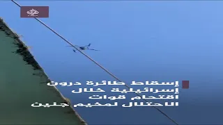 لحظة إسقاط طائرة درون إسرائيلية أثناء اقتحام قوات الاحتلال مخيم جنين دندنها