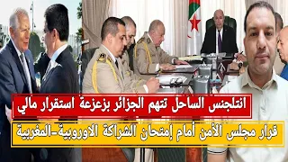 انتلجنس الساحل تتهم الجزائر بزعزعة استقرار مالي قرار مجلس الأمن يواجه الشراكة الأوروبية المغربية 