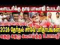 Lagu லாட்டரிக்கு  தாடி பாலாஜி பேட்டரி ! 2026 தேர்தல் சர்வே பரிதாபங்கள் ! umapathy fun speech 