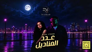 ريمكس   عدد المناديل   مهى فتوني                دندنها