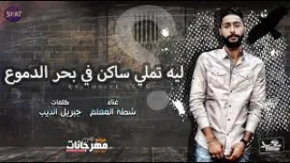 مهرجان ليه تملي ساكن في بحر الدموع كاملة 