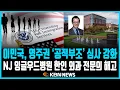 Download Lagu 미동부 최대 한인방송 / 이민국, 영주권 ‘공적부조’ 심사 강화 /  '찰리 커크 암살' 환호한 한인 의사 해고 / 연방의회, 오바마케어 보조금 1년 연장 추진