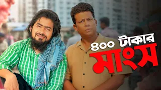 ৪০০ টাকার মাংস || আকিব ভাইয়ের ফেসবুকের ইসলামিক নাটক 😱#trending #viral #shorts #islamic #emotional