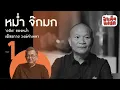 Download Lagu (PART 1) 'อดีต' ของหม่ำ จ๊กมก I เพ็ชรทาย วงษ์คำเหลา #หม่ำจ๊กมก #ป๋าเต็ดทอล์ก