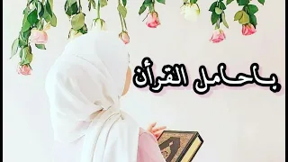 ياحامل القرأن حالات واتس اب اناشيد 