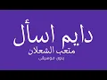متعب الشعلان-دايم اسأل بدون موسيقى