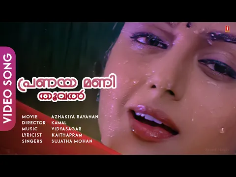 Download MP3 Pranayamani Thooval | Azhakiya Ravanan | Mammootty | Bhanupriya | Vidyasagar - HD Video Song