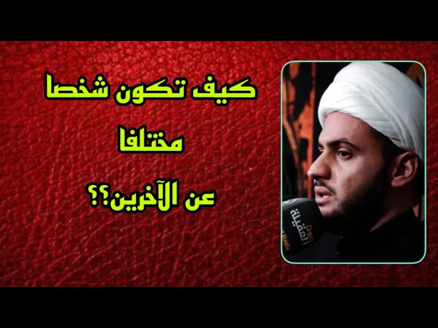 ⁣كيف تكون شخصا مختلفا عن الآخرين ؟| الشيخ سلام العسكري.البصرة النشوة