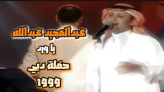 عبدالمجيد عبدالله   يا ورد  حفلة دبي   ٢٠٠١ دندنها
