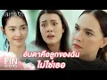 Lagu Fin Special | เพราะแบบนี้ใช่มั้ย แม่เลยรักคนอื่นมากกว่า | กลเกมรัก EP.18 | Ch3Thailand