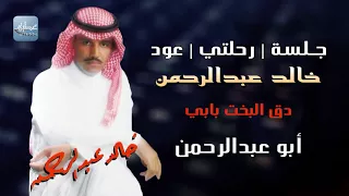 خالد عبدالرحمن     دق البخت بابي     جلسة رحلتي  خاصة عود دندنها