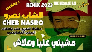 CHEB NASRO 2023 Mchiti Alia Waaleche الشاب نصرو مشيتي عليا وعلاش Reggae Mix 2023 