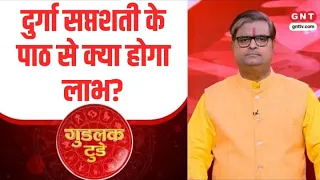 Good Luck Today: दुर्गा सप्तशती के अलग-अलग अध्याय और महत्व क्या हैं? | Astrology | GNT