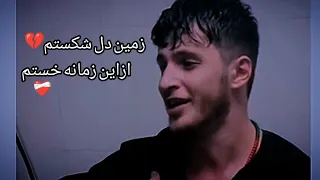 پهلوان شیراز گلبهار  آهنگ زمین دل شکستم  ازین زمانه خستم                                         دندنها