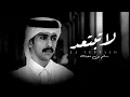 من جديد. جميل ورائعه"🫥 سالم بن مغيثه-لاتبتعد ||بطيء 2022♬🎶
