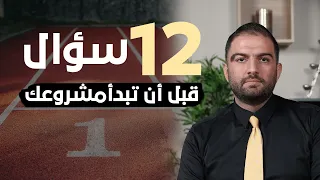 لا تبدأ مشروعك قبل أن تسأل نفسك هذه الأسئلة جلسة ارشاد شخصي لكل مؤسس مشروع جديد مع ثابت حجازي 