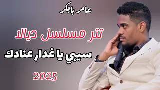 تتر مسلسل ديالا ـ سيبي يا اقدار عنادك ـ عامر بابكر ـ يا دروب العوده ـ اغاني سودانيه 2025  تتر مسلسل ديالا ـ سيبي يا اقدار عنادك ـ عامر بابكر ـ يا دروب العوده ـ اغاني سودانيه 2025