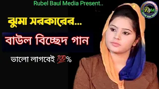 hit bul song by juma sorkar 2021 rubel baul media