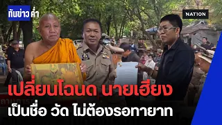 ทนายกองทัพธรรมลุย! ขอเปลี่ยนชื่อโฉนด "นายเฮียง" เป็นชื่อ "วัด" ขอนแก่น | ทันข่าวค่ำ