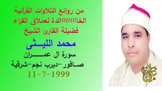 من التلاوات الراااااااائعة فى تراث العملاق الشيخ محمد الليثى سورة ال عمران صافور1999 
