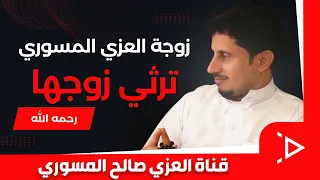 زوجة العزي المسوري ترثي زوجها المنشد العزي صالح المسوري رحمه الله أداء المنشد خالد الضبيبي 