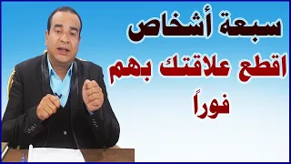 سبعة أشخاص يجب عليك أن تقطع علاقتك بهم فورا دندنها