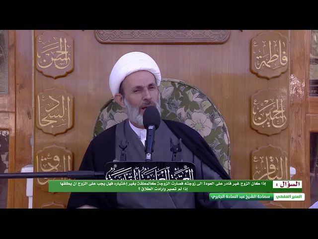 ⁣اذا كان الزوج غير قادر على العودة الى زوجته فصارت كالمعلقة فهل يجب عليه تطليقها ؟