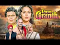 Download Lagu माधुरी दीक्षित और ऋषि कपूर का हिला देने वाली रोमांटिक मूवी | ( प्रेम ग्रन्थ ) Prem Granth Full Movie