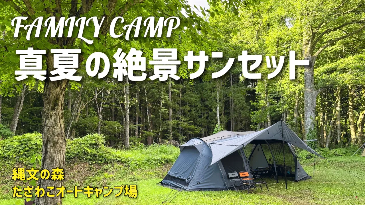 【キャンプ】秋田県の縄文の森たざわこオートキャンプ場へ遠征　絶景の田沢湖 썸네일