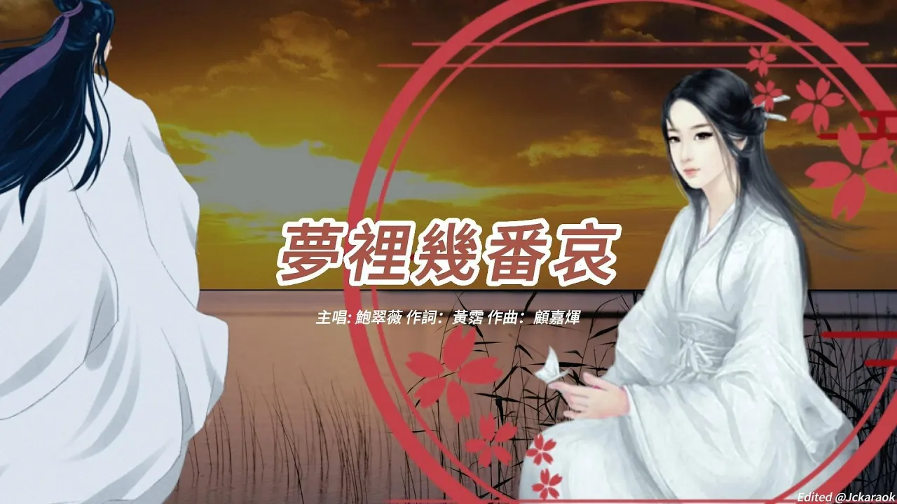 夢裡幾番哀 (鮑翠薇版本)(粵語)(歌手演唱版)(懷舊金曲) 夢裡幾番哀 (鮑翠薇版本)(粵語)(歌手演唱版)(懷舊金曲)