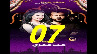مسلسل حب عمري الحلقة السابعة 7 Hop Omri Ep7 