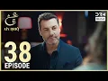 Download Lagu Ain Ishq | Episode 38 | One Love Turkish Drama Urdu Dubbed | UD1O