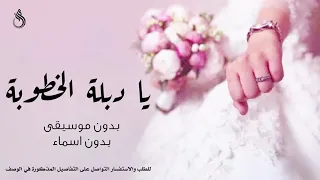 يادبلة الخطوبة بدون موسيقى   اغاني بدون موسيقى  دندنها