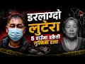 5 Crime Story Episode-45 Nepali Dakati case