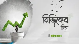রিজিক নিয়ে এভাবে কখনও ভাবিনি! | বাংলা ওয়াজ | New islamic video 2023 | protaboran