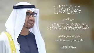 حصن الوطن   من الروائع الشعرية لصاحب السمو الشيخ محمد بن راشد ال مكتوم   ألحان محمد الأحمد دندنها