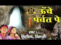Download Lagu ऊँचे पर्वत पे !! Latest Bhole Baba Bhajan !! Video Song !! Neelima, Simrat #Bhakti Bhajan Kirtan