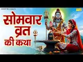 Download Lagu सोमवार स्पेशल | सोमवार व्रत की कथा | 16 सोमवार व्रत कहानी | Somwar Shiv Katha | Somwar Shiv Story